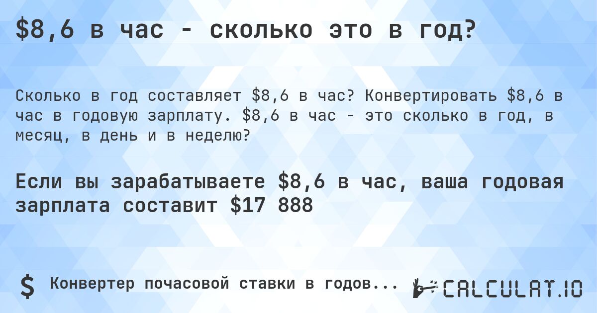 $8,6 в час - сколько это в год?. Конвертировать $8,6 в час в годовую зарплату. $8,6 в час - это сколько в год, в месяц, в день и в неделю?