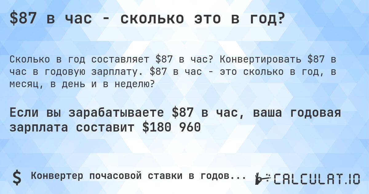$87 в час - сколько это в год?. Конвертировать $87 в час в годовую зарплату. $87 в час - это сколько в год, в месяц, в день и в неделю?
