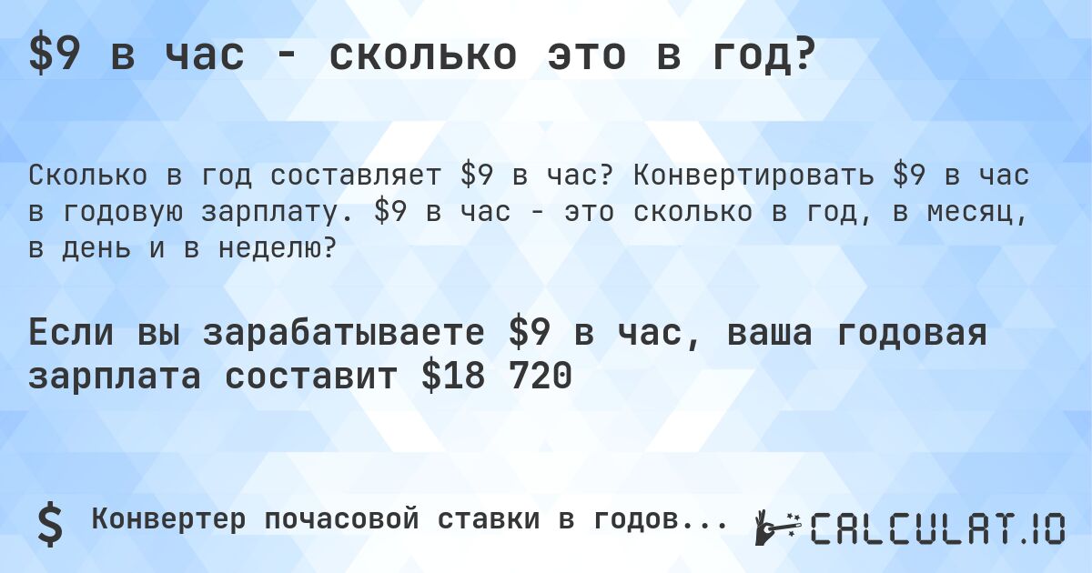 $9 в час - сколько это в год?. Конвертировать $9 в час в годовую зарплату. $9 в час - это сколько в год, в месяц, в день и в неделю?