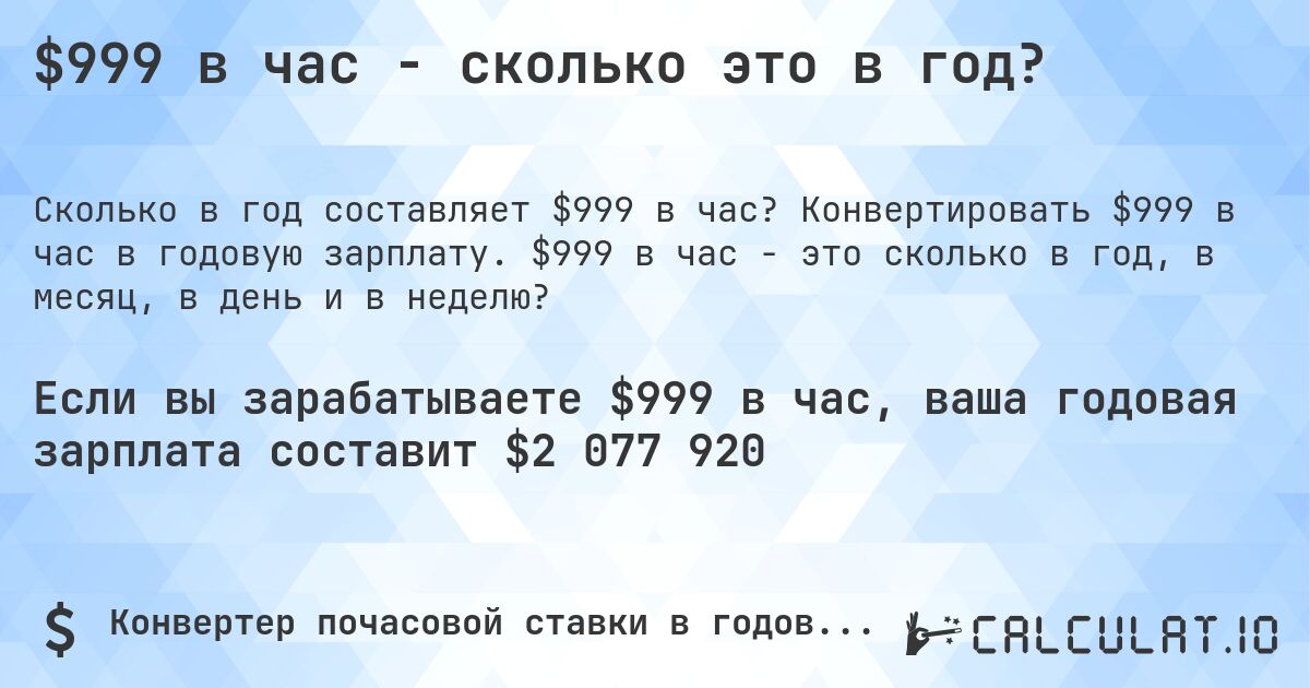 $999 в час - сколько это в год?. Конвертировать $999 в час в годовую зарплату. $999 в час - это сколько в год, в месяц, в день и в неделю?