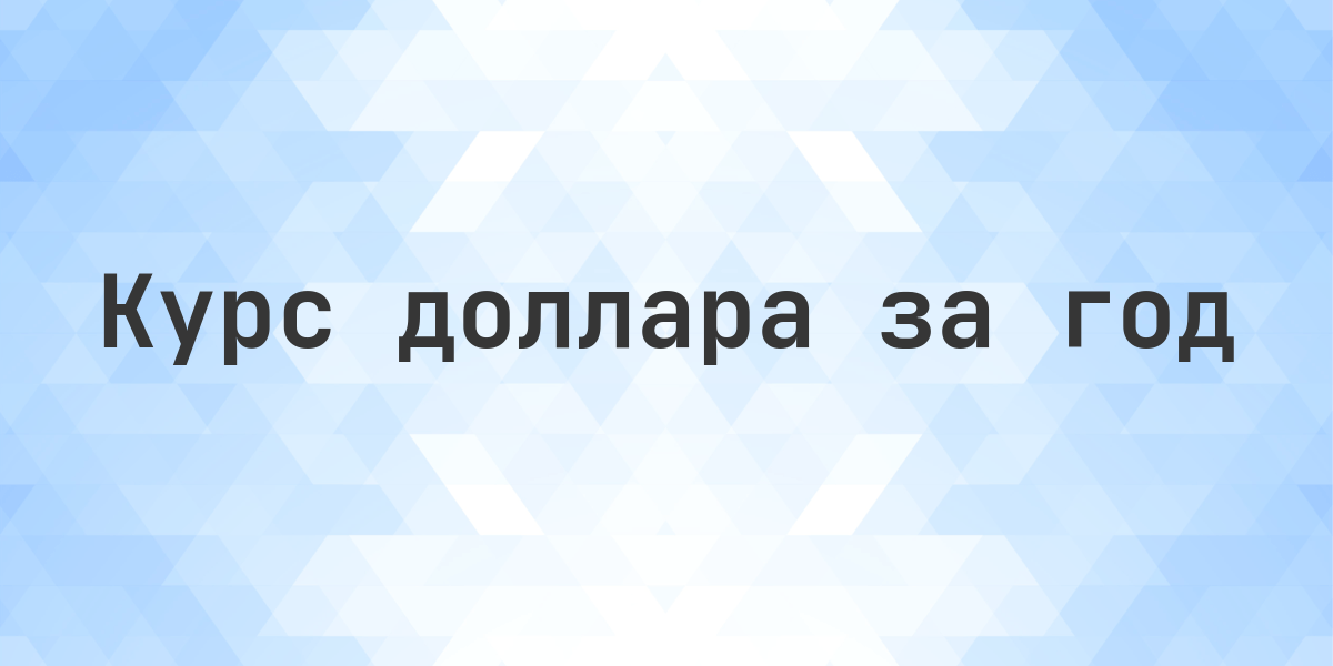 Курс доллара в 2017 году: средний, минимум и максимум. Средний курс доллара в 2017 году — 58,2982 ₽, минимум 55,8453 ₽, максимум 60,7503 ₽. Официальный курс ЦБ РФ по месяцам и по дням.