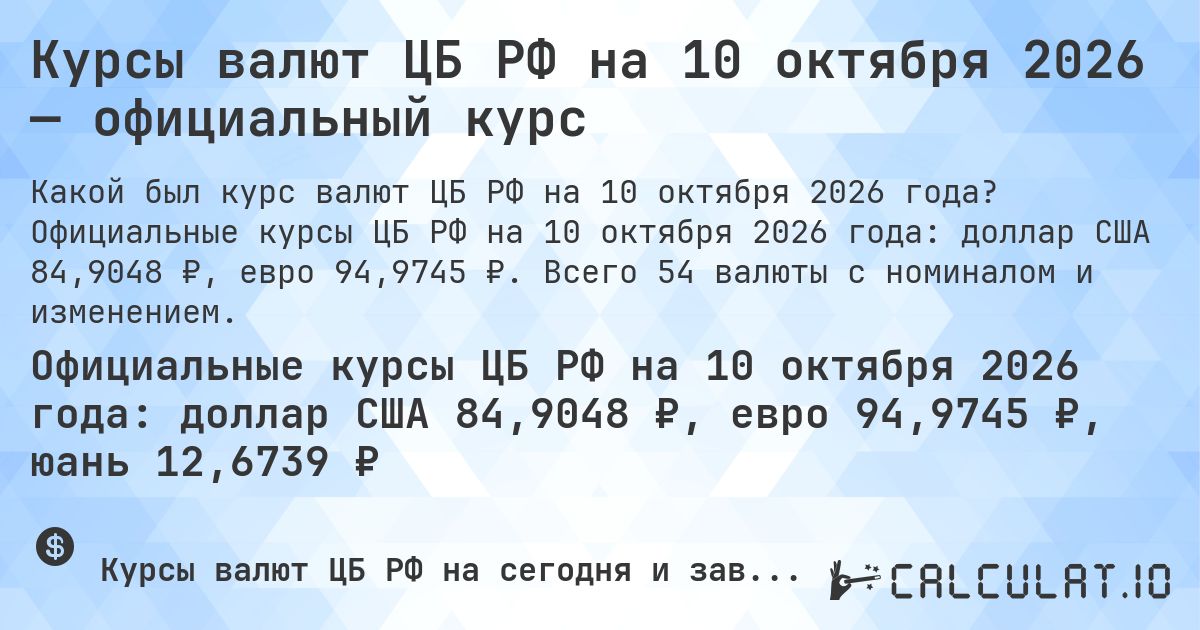 Курсы валют ЦБ РФ на 10 октября 2026 — официальный курс. Официальные курсы ЦБ РФ на 10 октября 2026 года: доллар США 84,9048 ₽, евро 94,9745 ₽. Всего 54 валюты с номиналом и изменением.
