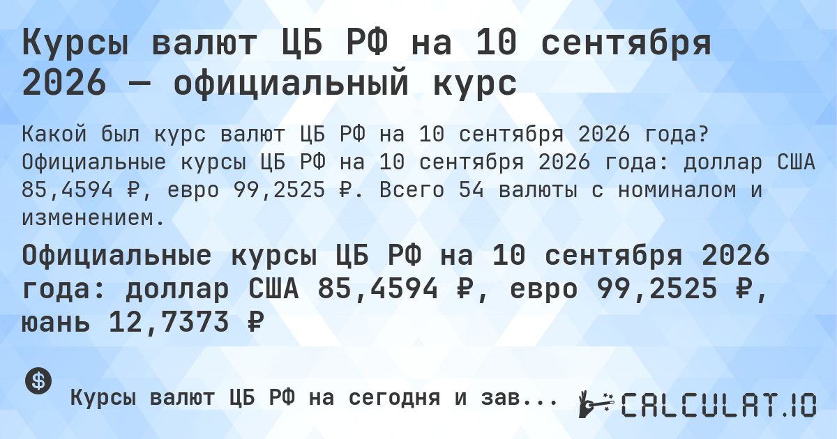 Курсы валют ЦБ РФ на 10 сентября 2026 — официальный курс. Официальные курсы ЦБ РФ на 10 сентября 2026 года: доллар США 85,4594 ₽, евро 99,2525 ₽. Всего 54 валюты с номиналом и изменением.