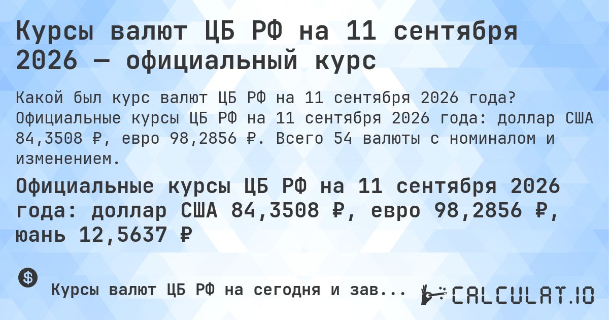 Курсы валют ЦБ РФ на 11 сентября 2026 — официальный курс. Официальные курсы ЦБ РФ на 11 сентября 2026 года: доллар США 84,3508 ₽, евро 98,2856 ₽. Всего 54 валюты с номиналом и изменением.