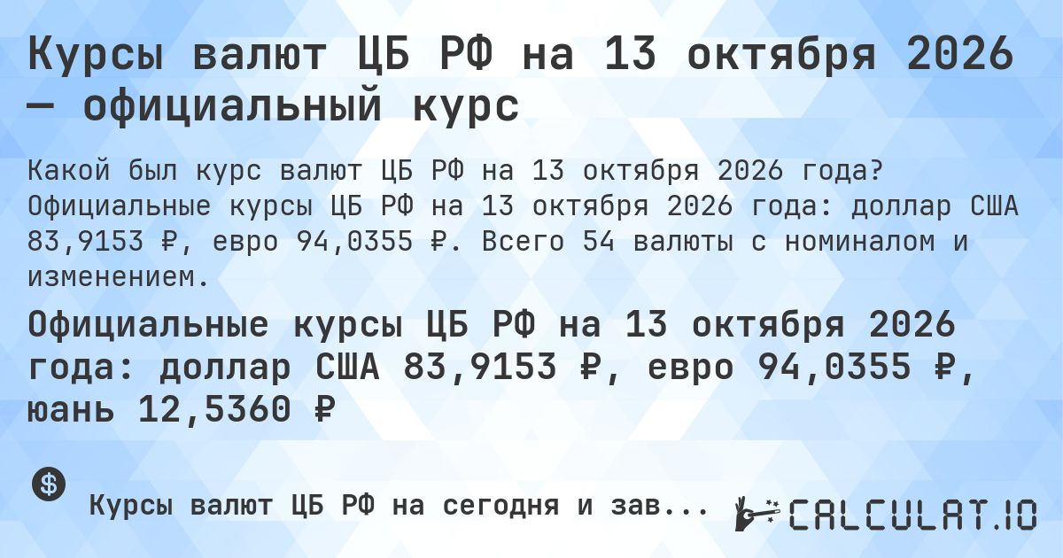 Курсы валют ЦБ РФ на 13 октября 2026 — официальный курс. Официальные курсы ЦБ РФ на 13 октября 2026 года: доллар США 83,9153 ₽, евро 94,0355 ₽. Всего 54 валюты с номиналом и изменением.