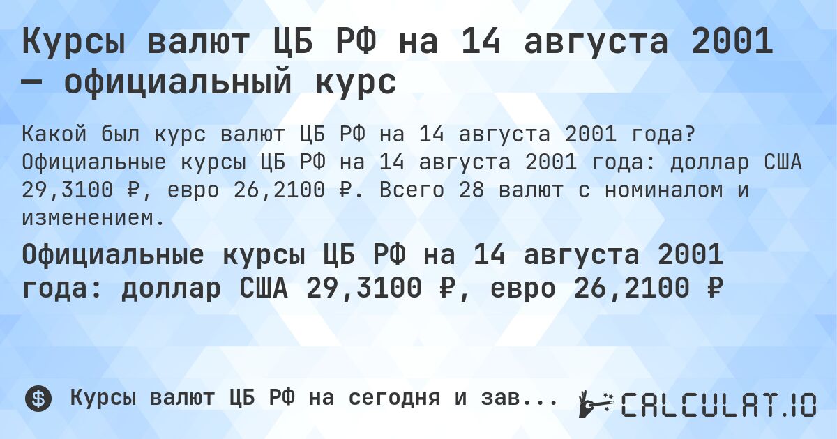 Курсы валют ЦБ РФ на 14 августа 2001 — официальный курс. Официальные курсы ЦБ РФ на 14 августа 2001 года: доллар США 29,3100 ₽, евро 26,2100 ₽. Всего 28 валют с номиналом и изменением.