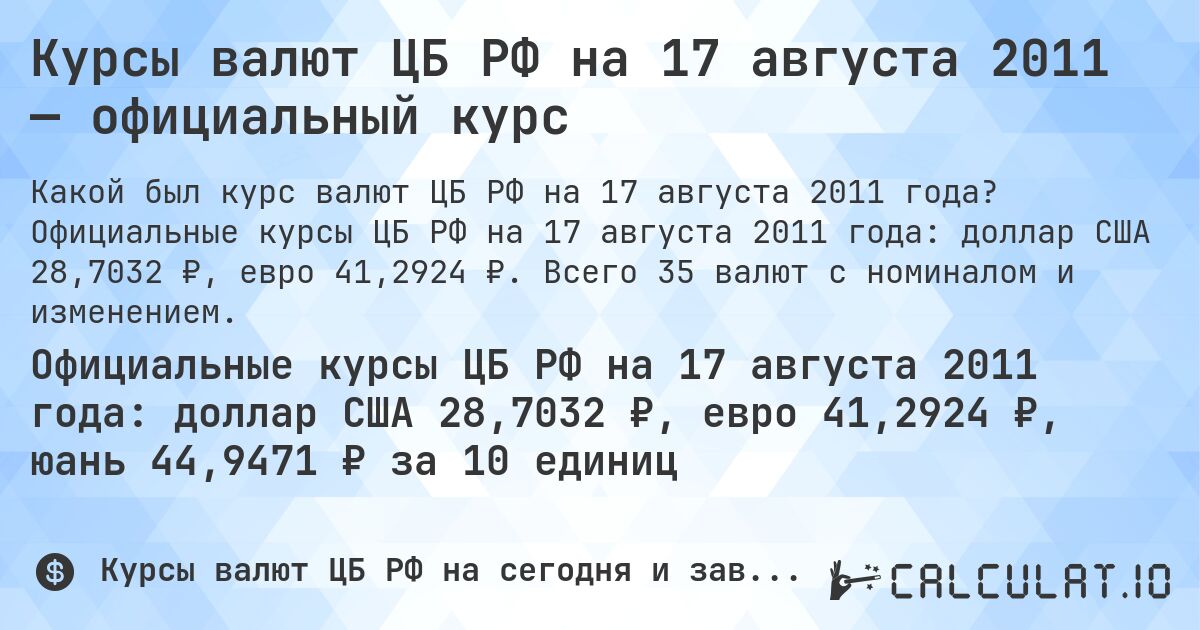 Курсы валют ЦБ РФ на 17 августа 2011 — официальный курс. Официальные курсы ЦБ РФ на 17 августа 2011 года: доллар США 28,7032 ₽, евро 41,2924 ₽. Всего 35 валют с номиналом и изменением.