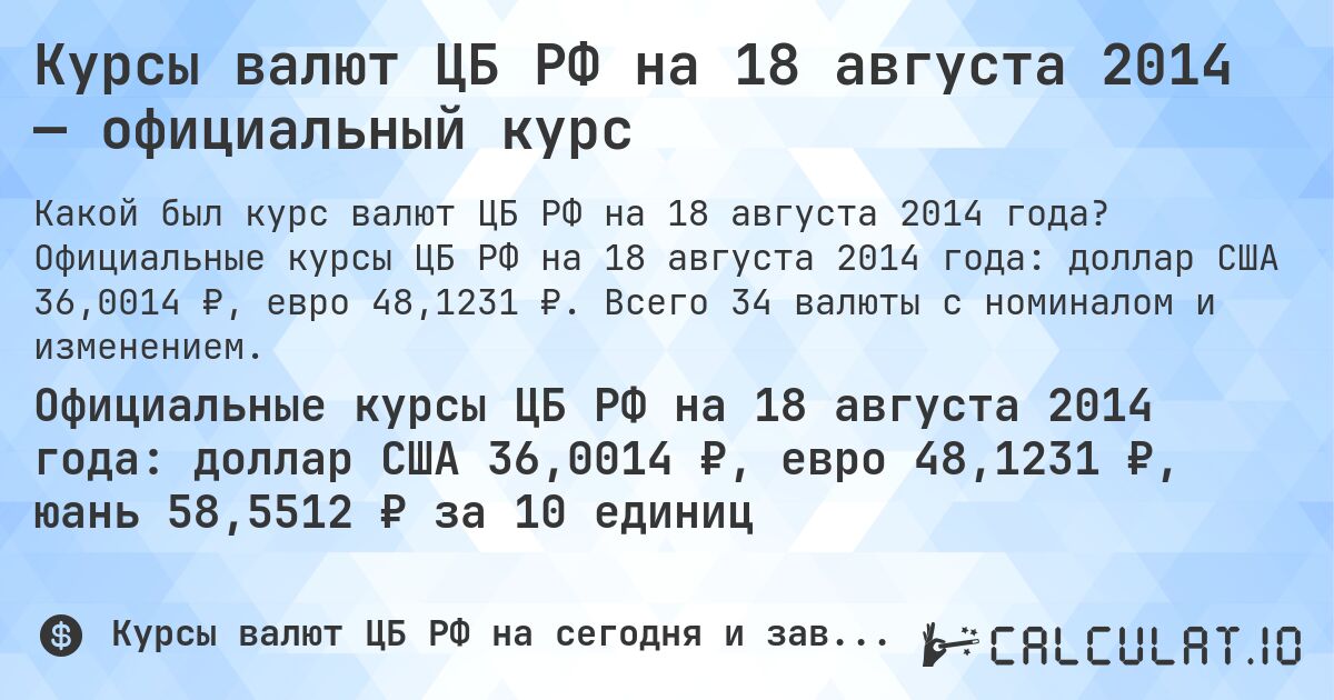 Курсы валют ЦБ РФ на 18 августа 2014 — официальный курс. Официальные курсы ЦБ РФ на 18 августа 2014 года: доллар США 36,0014 ₽, евро 48,1231 ₽. Всего 34 валюты с номиналом и изменением.