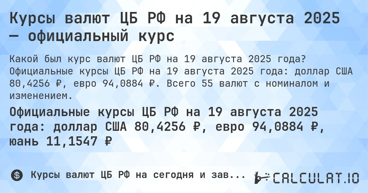 Курсы валют ЦБ РФ на 19 августа 2025 — официальный курс. Официальные курсы ЦБ РФ на 19 августа 2025 года: доллар США 80,4256 ₽, евро 94,0884 ₽. Всего 55 валют с номиналом и изменением.