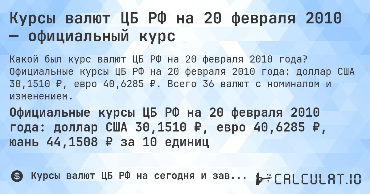 Курсы валют ЦБ РФ на 20 февраля 2010 — официальный курс. Официальные курсы ЦБ РФ на 20 февраля 2010 года: доллар США 30,1510 ₽, евро 40,6285 ₽. Всего 36 валют с номиналом и изменением.