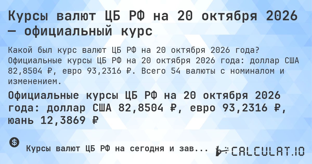 Курсы валют ЦБ РФ на 20 октября 2026 — официальный курс. Официальные курсы ЦБ РФ на 20 октября 2026 года: доллар США 82,8504 ₽, евро 93,2316 ₽. Всего 54 валюты с номиналом и изменением.