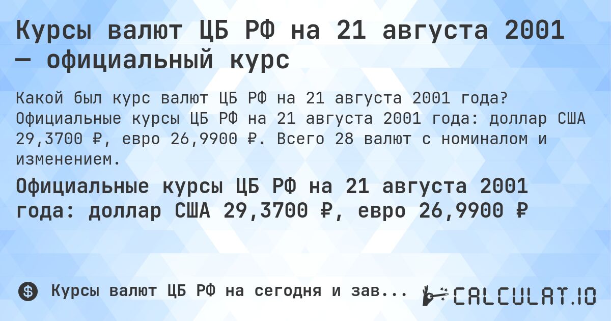 Курсы валют ЦБ РФ на 21 августа 2001 — официальный курс. Официальные курсы ЦБ РФ на 21 августа 2001 года: доллар США 29,3700 ₽, евро 26,9900 ₽. Всего 28 валют с номиналом и изменением.