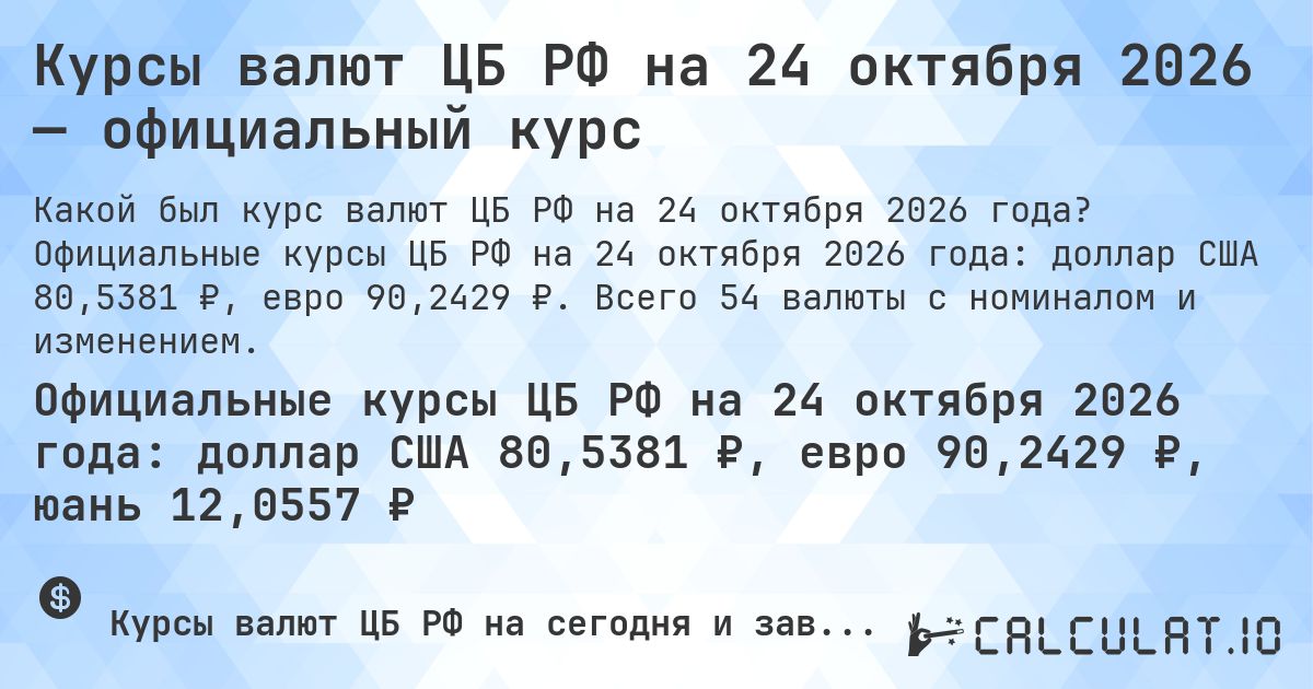 Курсы валют ЦБ РФ на 24 октября 2026 — официальный курс. Официальные курсы ЦБ РФ на 24 октября 2026 года: доллар США 80,5381 ₽, евро 90,2429 ₽. Всего 54 валюты с номиналом и изменением.