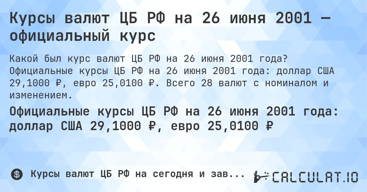 Курсы валют ЦБ РФ на 26 июня 2001 — официальный курс. Официальные курсы ЦБ РФ на 26 июня 2001 года: доллар США 29,1000 ₽, евро 25,0100 ₽. Всего 28 валют с номиналом и изменением.
