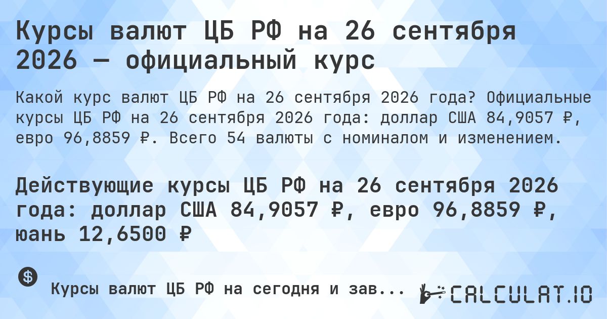 Курсы валют ЦБ РФ на 26 сентября 2026 — официальный курс. Официальные курсы ЦБ РФ на 26 сентября 2026 года: доллар США 84,3414 ₽, евро 95,8709 ₽. Всего 54 валюты с номиналом и изменением.