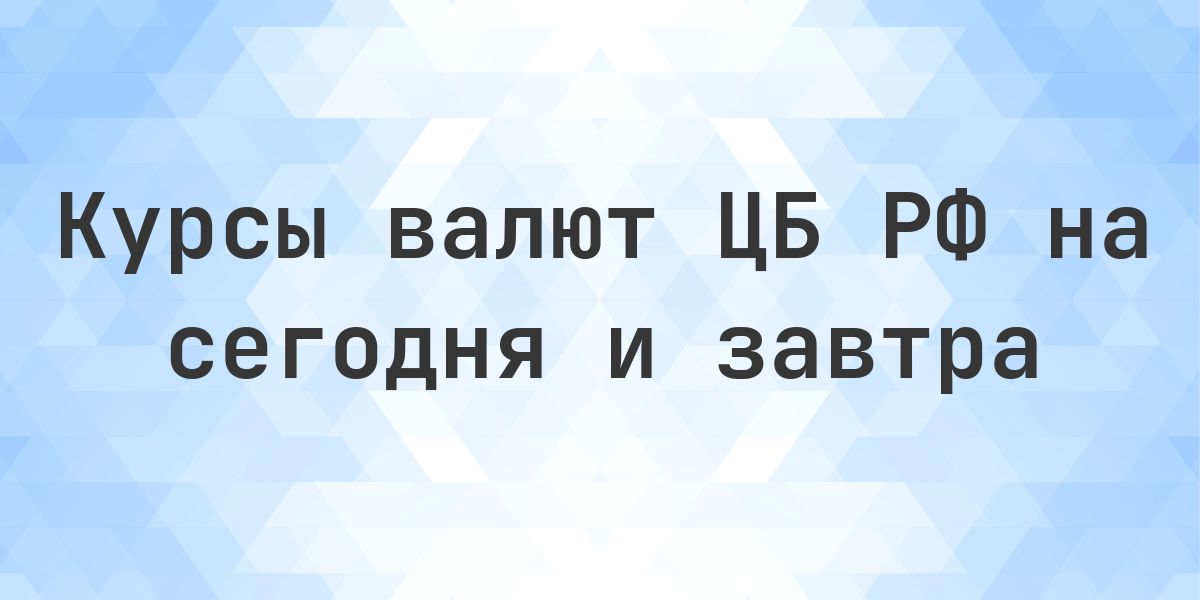 Курсы валют ЦБ РФ на 27 сентября 2026 — официальный курс. Официальные курсы ЦБ РФ на 27 сентября 2026 года: доллар США 84,3414 ₽, евро 95,8709 ₽. Всего 54 валюты с номиналом и изменением.