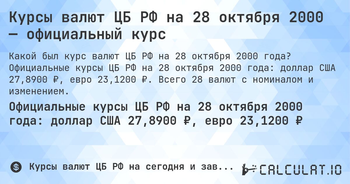 Курсы валют ЦБ РФ на 28 октября 2000 — официальный курс. Официальные курсы ЦБ РФ на 28 октября 2000 года: доллар США 27,8900 ₽, евро 23,1200 ₽. Всего 28 валют с номиналом и изменением.