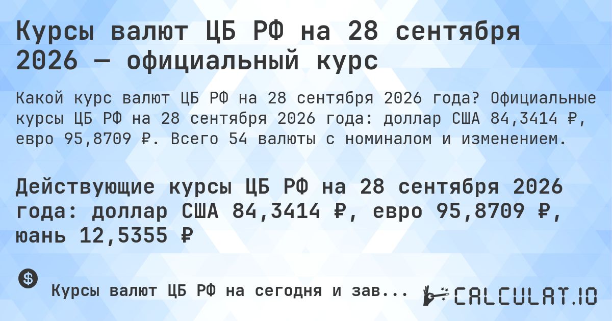Курсы валют ЦБ РФ на 28 сентября 2026 — официальный курс. Официальные курсы ЦБ РФ на 28 сентября 2026 года: доллар США 84,3414 ₽, евро 95,8709 ₽. Всего 54 валюты с номиналом и изменением.