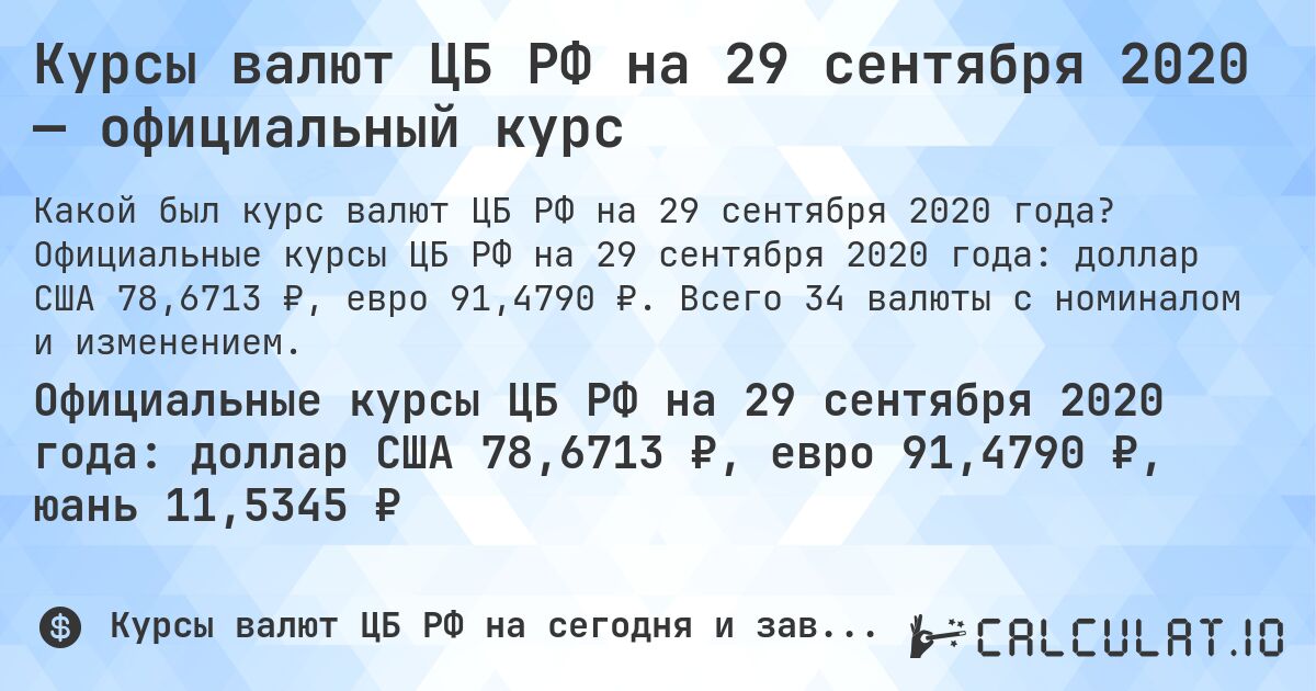 Курсы валют ЦБ РФ на 29 сентября 2020 — официальный курс. Официальные курсы ЦБ РФ на 29 сентября 2020 года: доллар США 78,6713 ₽, евро 91,4790 ₽. Всего 34 валюты с номиналом и изменением.