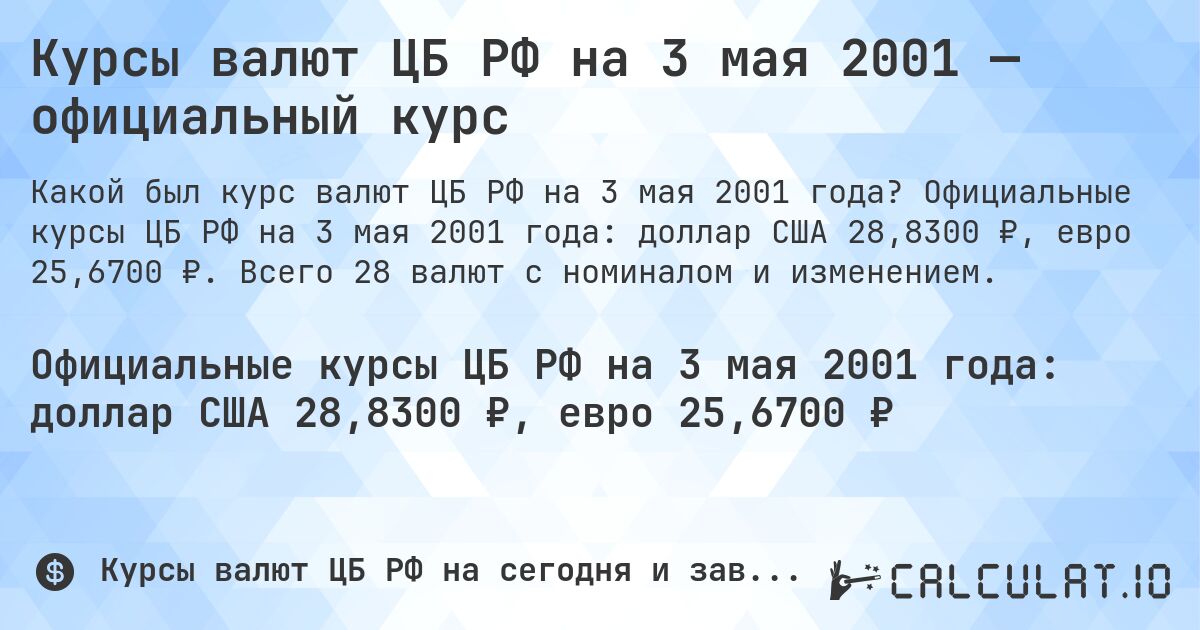 Курсы валют ЦБ РФ на 3 мая 2001 — официальный курс. Официальные курсы ЦБ РФ на 3 мая 2001 года: доллар США 28,8300 ₽, евро 25,6700 ₽. Всего 28 валют с номиналом и изменением.