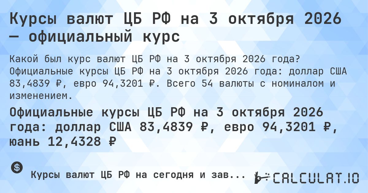 Курсы валют ЦБ РФ на 3 октября 2026 — официальный курс. Официальные курсы ЦБ РФ на 3 октября 2026 года: доллар США 83,4839 ₽, евро 94,3201 ₽. Всего 54 валюты с номиналом и изменением.