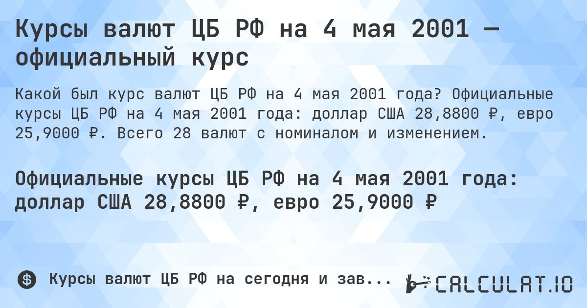 Курсы валют ЦБ РФ на 4 мая 2001 — официальный курс. Официальные курсы ЦБ РФ на 4 мая 2001 года: доллар США 28,8800 ₽, евро 25,9000 ₽. Всего 28 валют с номиналом и изменением.