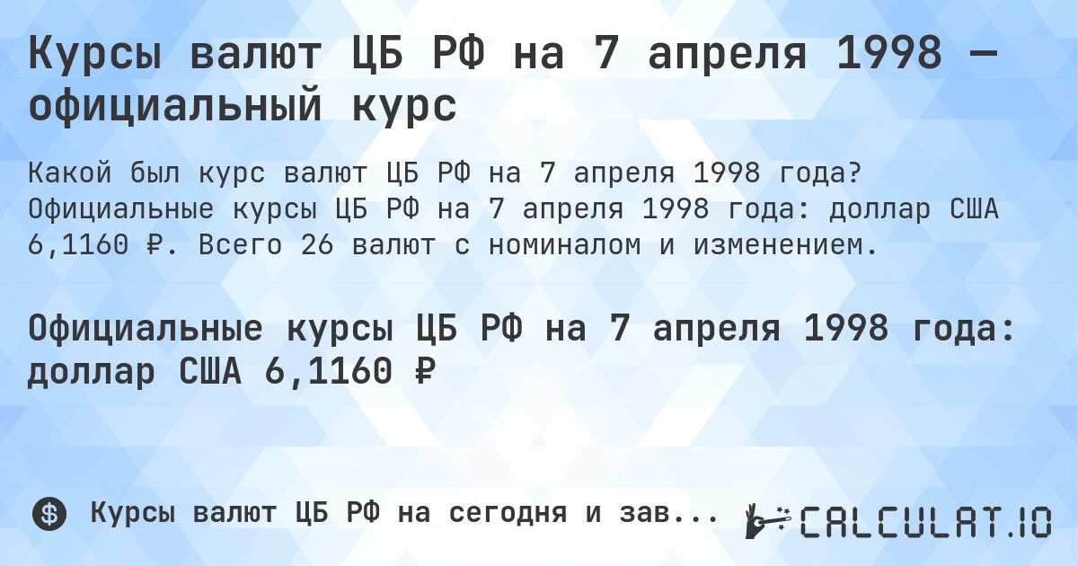 Курсы валют ЦБ РФ на 7 апреля 1998 — официальный курс. Официальные курсы ЦБ РФ на 7 апреля 1998 года: доллар США 6,1160 ₽. Всего 26 валют с номиналом и изменением.