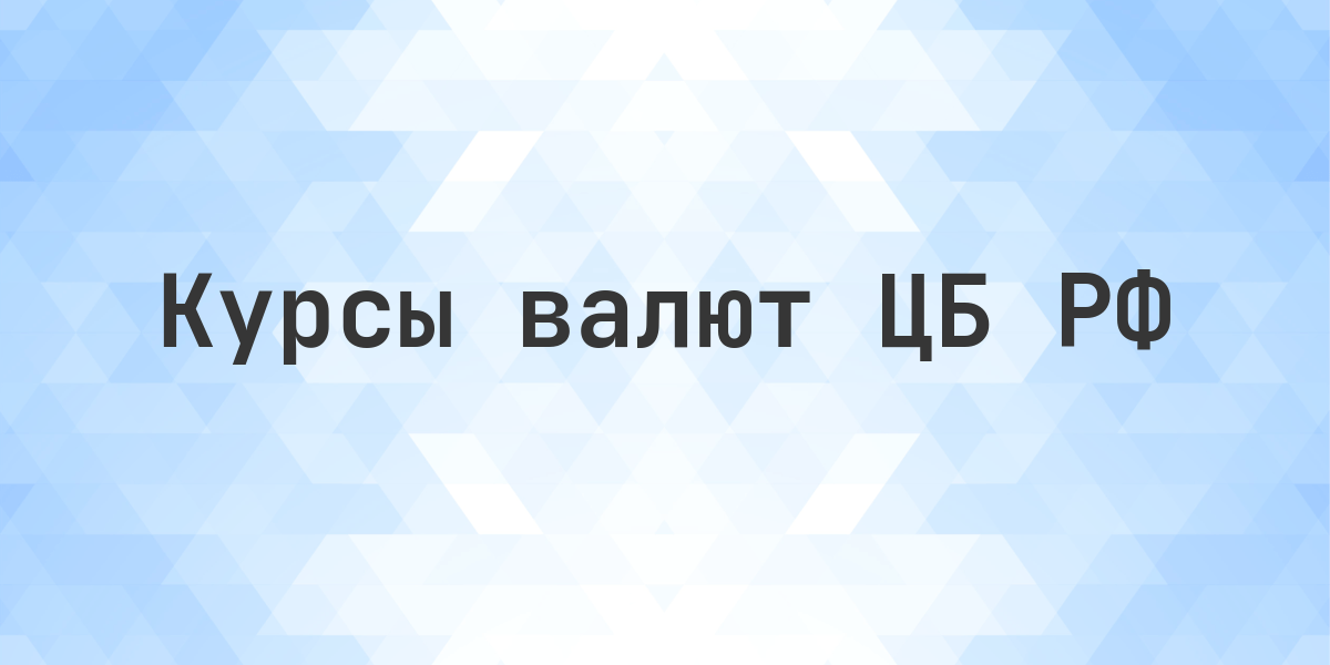 Курсы валют ЦБ РФ на 7 августа 2014 — официальный курс. Официальные курсы ЦБ РФ на 7 августа 2014 года: доллар США 36,1102 ₽, евро 48,2432 ₽. Всего 34 валюты с номиналом и изменением.