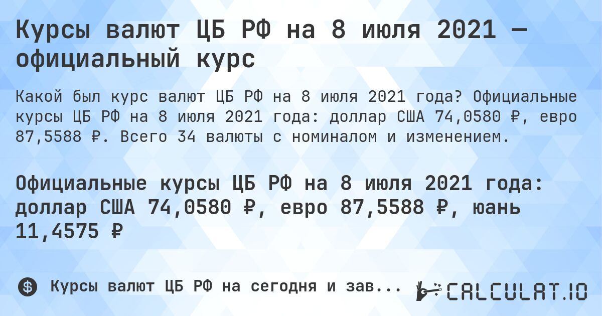 Курсы валют ЦБ РФ на 8 июля 2021 — официальный курс. Официальные курсы ЦБ РФ на 8 июля 2021 года: доллар США 74,0580 ₽, евро 87,5588 ₽. Всего 34 валюты с номиналом и изменением.