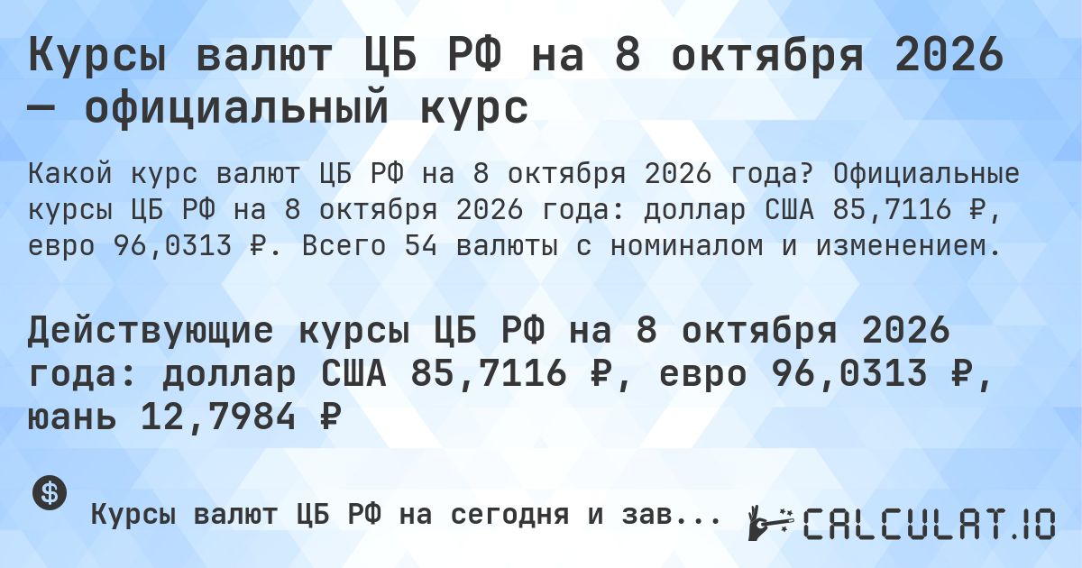 Курсы валют ЦБ РФ на 8 октября 2026 — официальный курс. Официальные курсы ЦБ РФ на 8 октября 2026 года: доллар США 85,4811 ₽, евро 96,3287 ₽. Всего 54 валюты с номиналом и изменением.