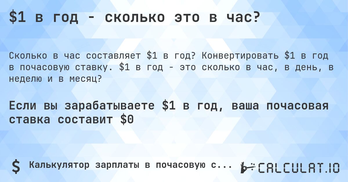 $1 в год - сколько это в час?. Конвертировать $1 в год в почасовую ставку. $1 в год - это сколько в час, в день, в неделю и в месяц?