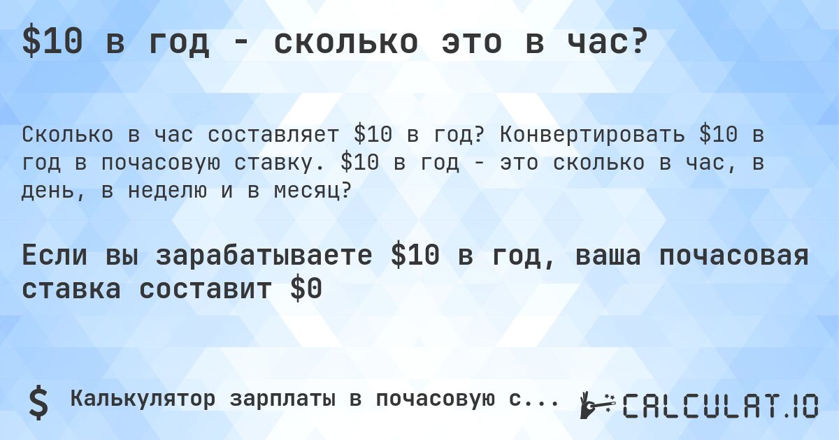$10 в год - сколько это в час?. Конвертировать $10 в год в почасовую ставку. $10 в год - это сколько в час, в день, в неделю и в месяц?