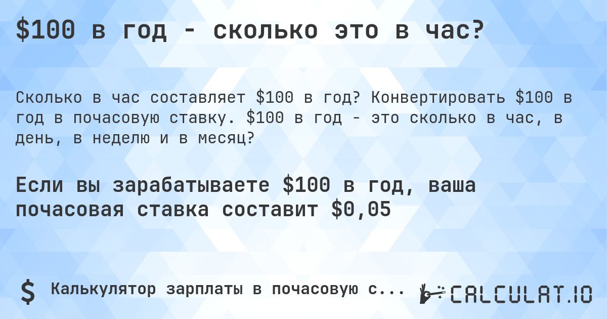 $100 в год - сколько это в час?. Конвертировать $100 в год в почасовую ставку. $100 в год - это сколько в час, в день, в неделю и в месяц?