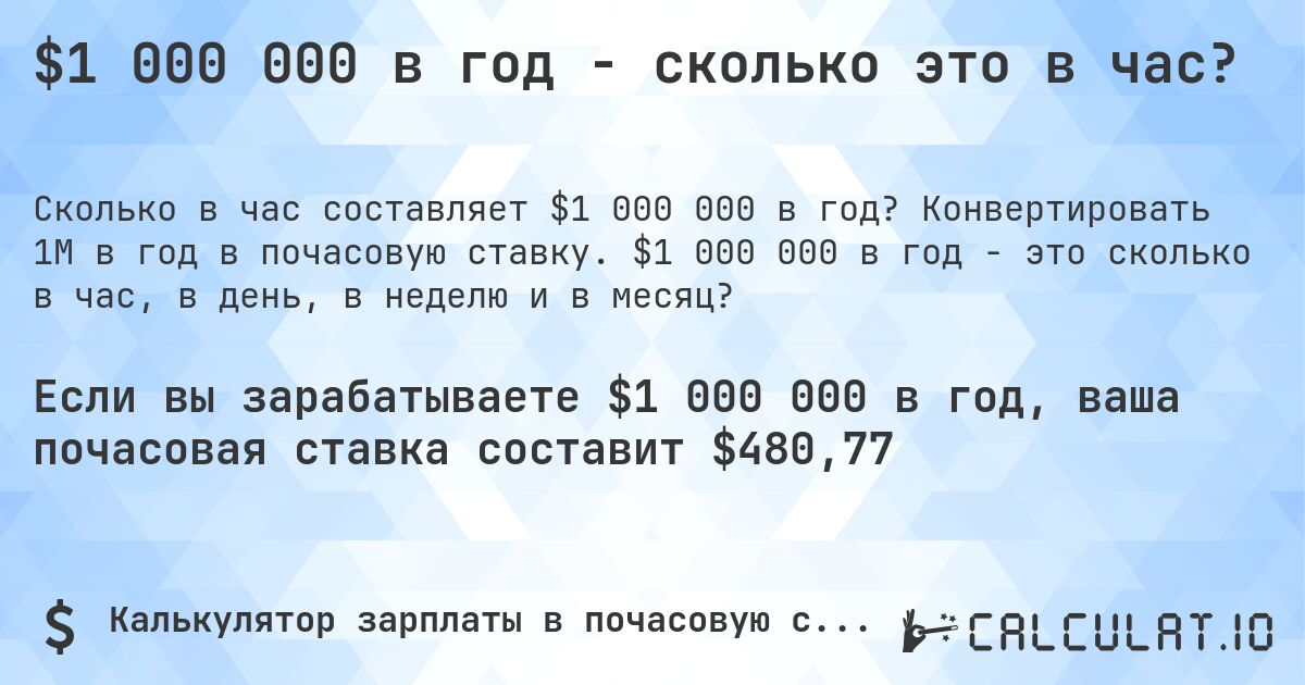 $1 000 000 в год - сколько это в час?. Конвертировать 1M в год в почасовую ставку. $1 000 000 в год - это сколько в час, в день, в неделю и в месяц?