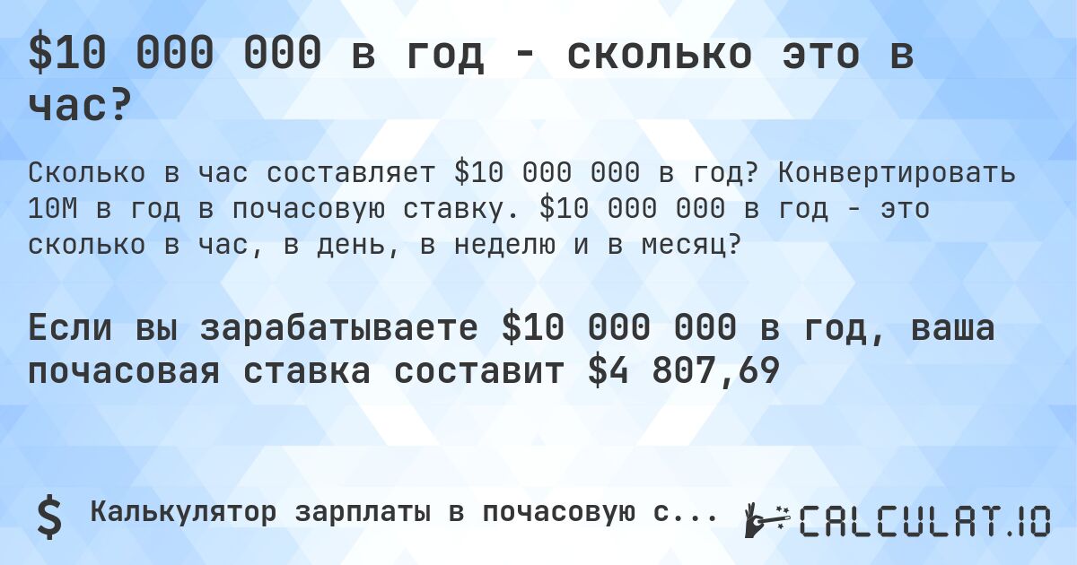 $10 000 000 в год - сколько это в час?. Конвертировать 10M в год в почасовую ставку. $10 000 000 в год - это сколько в час, в день, в неделю и в месяц?