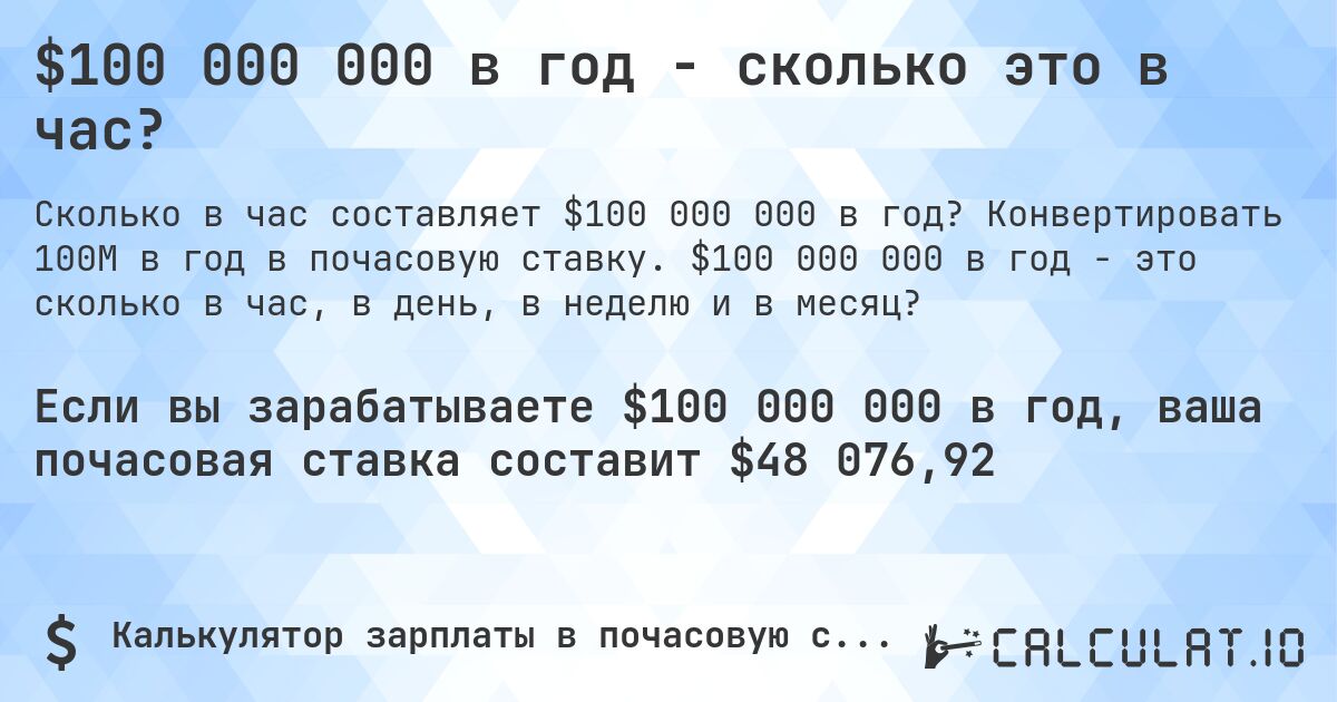 $100 000 000 в год - сколько это в час?. Конвертировать 100M в год в почасовую ставку. $100 000 000 в год - это сколько в час, в день, в неделю и в месяц?