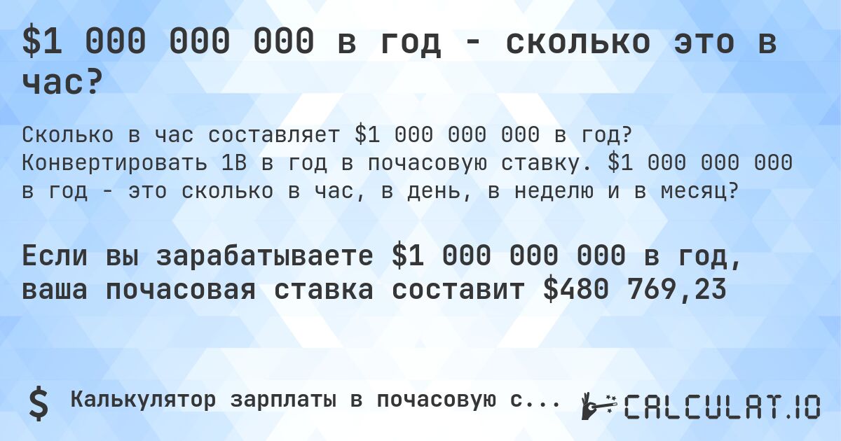 $1 000 000 000 в год - сколько это в час?. Конвертировать 1B в год в почасовую ставку. $1 000 000 000 в год - это сколько в час, в день, в неделю и в месяц?
