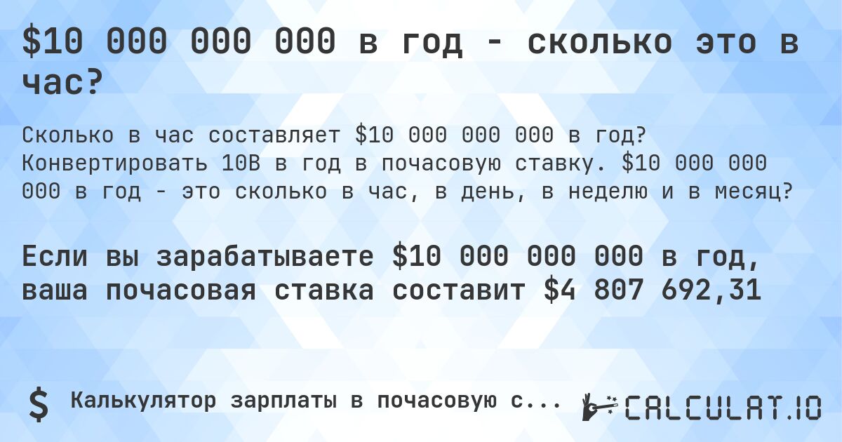$10 000 000 000 в год - сколько это в час?. Конвертировать 10B в год в почасовую ставку. $10 000 000 000 в год - это сколько в час, в день, в неделю и в месяц?