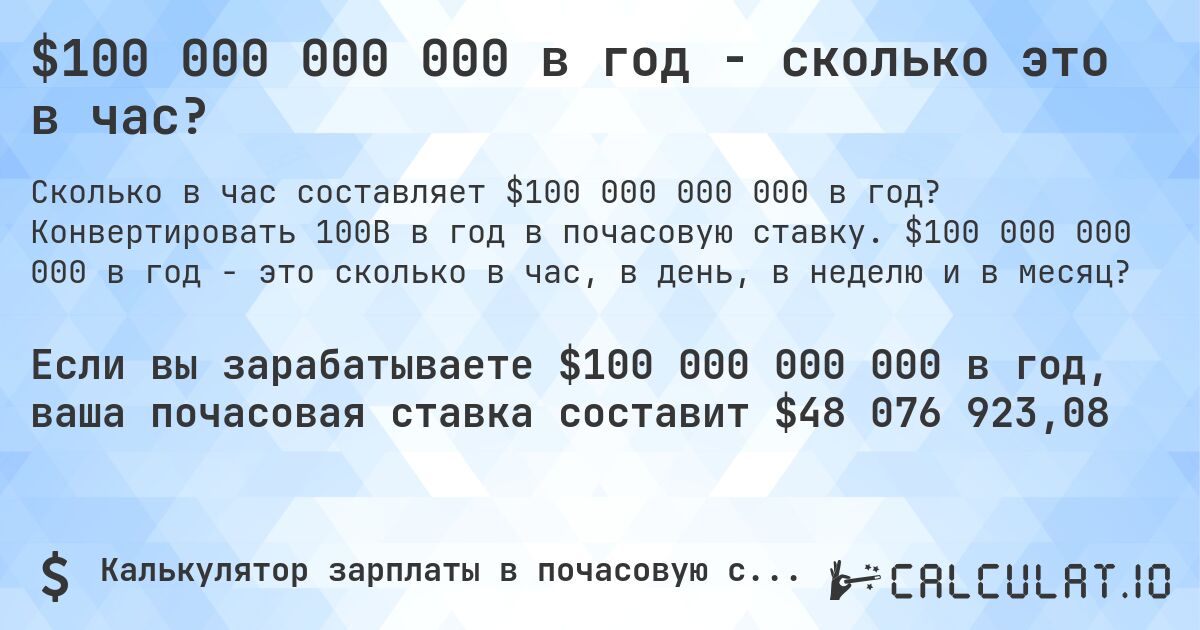$100 000 000 000 в год - сколько это в час?. Конвертировать 100B в год в почасовую ставку. $100 000 000 000 в год - это сколько в час, в день, в неделю и в месяц?