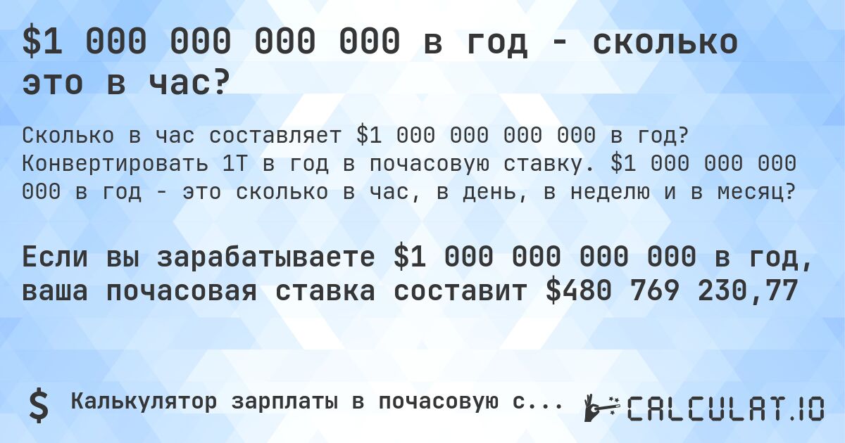 $1 000 000 000 000 в год - сколько это в час?. Конвертировать 1T в год в почасовую ставку. $1 000 000 000 000 в год - это сколько в час, в день, в неделю и в месяц?
