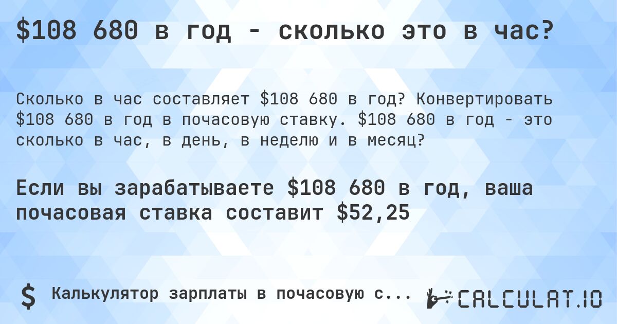 $108 680 в год - сколько это в час?. Конвертировать $108 680 в год в почасовую ставку. $108 680 в год - это сколько в час, в день, в неделю и в месяц?