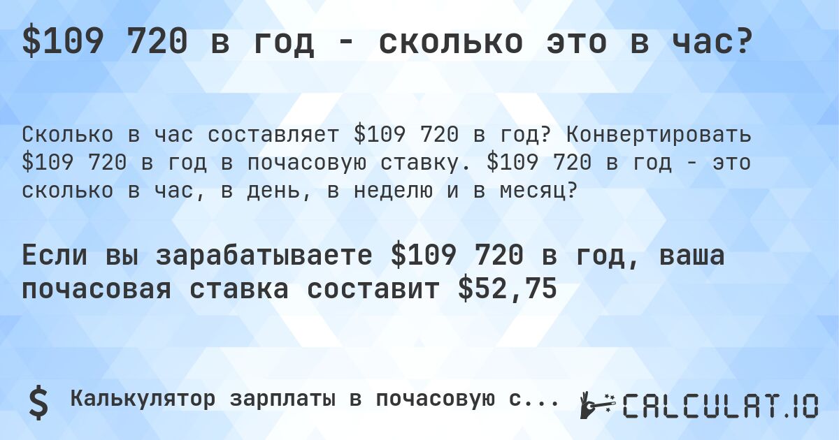 $109 720 в год - сколько это в час?. Конвертировать $109 720 в год в почасовую ставку. $109 720 в год - это сколько в час, в день, в неделю и в месяц?