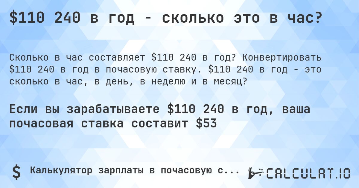 $110 240 в год - сколько это в час?. Конвертировать $110 240 в год в почасовую ставку. $110 240 в год - это сколько в час, в день, в неделю и в месяц?
