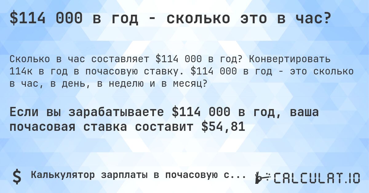 $114 000 в год - сколько это в час?. Конвертировать 114к в год в почасовую ставку. $114 000 в год - это сколько в час, в день, в неделю и в месяц?