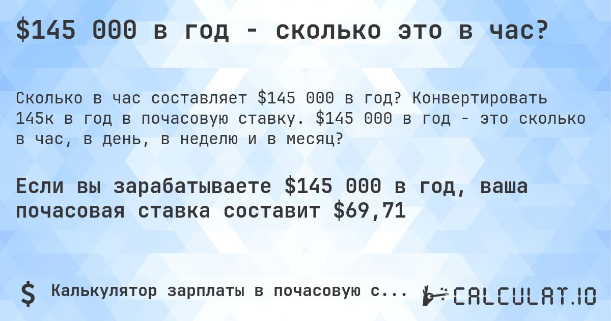 $145 000 в год - сколько это в час?. Конвертировать 145к в год в почасовую ставку. $145 000 в год - это сколько в час, в день, в неделю и в месяц?