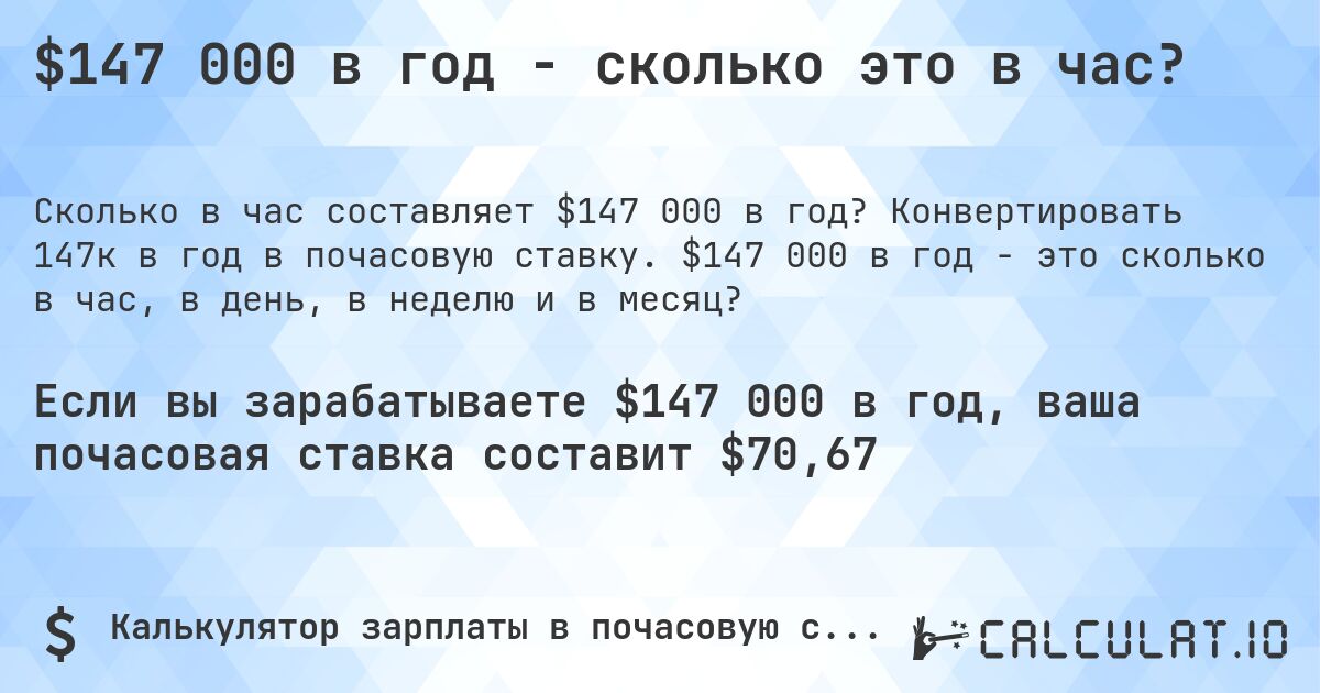$147 000 в год - сколько это в час?. Конвертировать 147к в год в почасовую ставку. $147 000 в год - это сколько в час, в день, в неделю и в месяц?