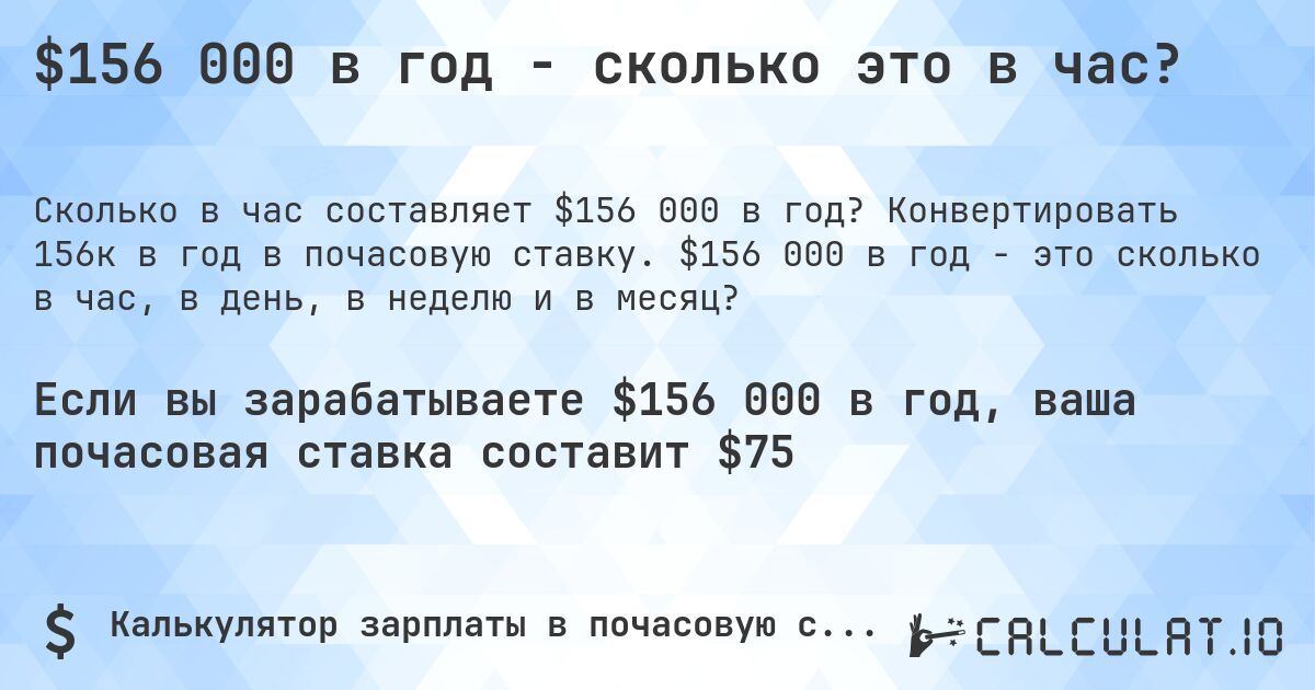$156 000 в год - сколько это в час?. Конвертировать 156к в год в почасовую ставку. $156 000 в год - это сколько в час, в день, в неделю и в месяц?