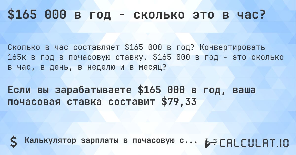 $165 000 в год - сколько это в час?. Конвертировать 165к в год в почасовую ставку. $165 000 в год - это сколько в час, в день, в неделю и в месяц?