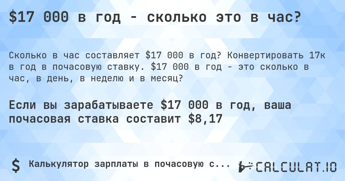 $17 000 в год - сколько это в час?. Конвертировать 17к в год в почасовую ставку. $17 000 в год - это сколько в час, в день, в неделю и в месяц?