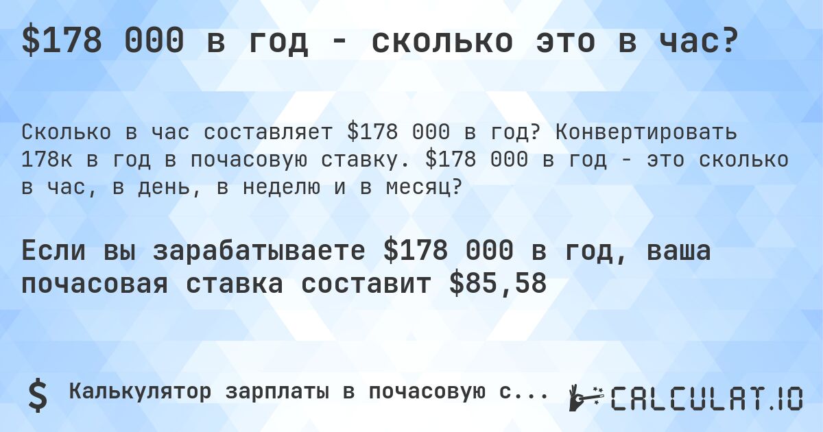 $178 000 в год - сколько это в час?. Конвертировать 178к в год в почасовую ставку. $178 000 в год - это сколько в час, в день, в неделю и в месяц?